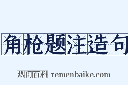 角枪题注造句是什么意思的图片